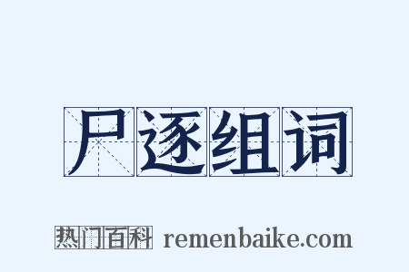 尸逐组词是什么意思的图片